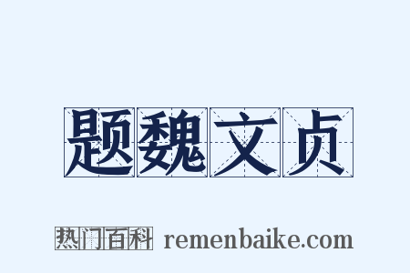 题魏文贞是什么意思的图片
